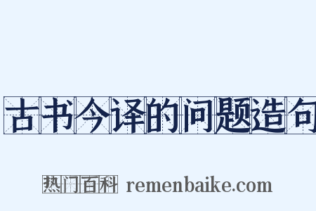 古书今译的问题造句是什么意思的图片